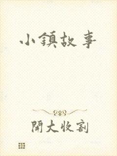 小镇故事