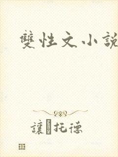 双性文小说