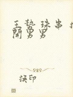 玉势 珠串 撑开男男