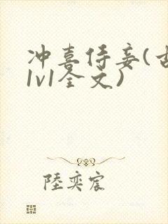 冲喜侍妾(古言1v1全文)