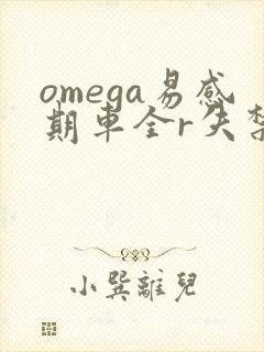omega易感期车全r失禁