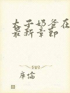 太子奶爸在花都最新章节