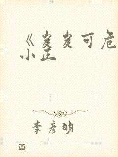 《岌岌可危》夏小正