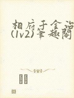 相府千金治病记(1v2)笔趣阁