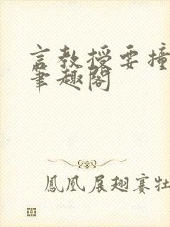 言教授要撞坏了笔趣阁