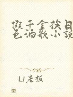 假千金挨日记暮色酒歌小说免费阅读