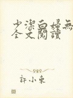 少洁白妇无删减全文阅读