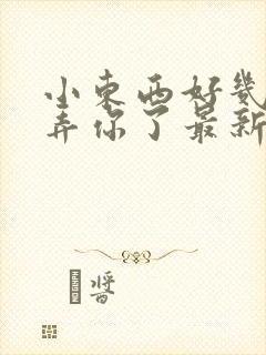 小东西好几天没弄你了最新章节