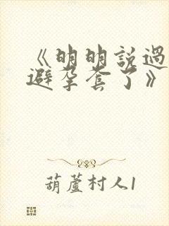 《明明说过要用避孕套了》