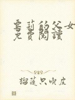 粟莉的父女小说免费阅读