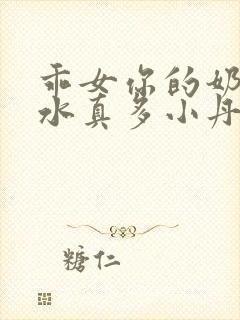 乖女你的奶真大水真多小丹