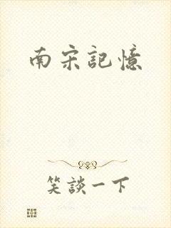 南宋记忆