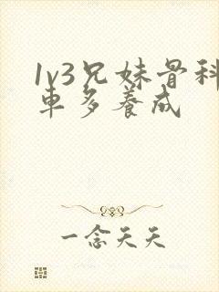 1v3兄妹骨科车多养成