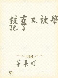 校霸又被学神标记了