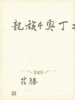 龙族4奥丁之渊