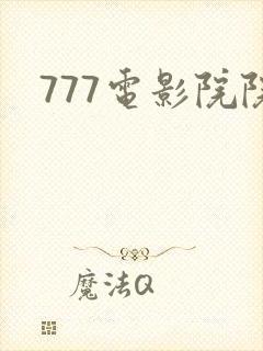 777电影院院