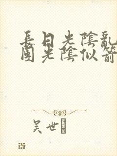 长日光阴乱作一团光阴似箭渺渺免费阅读