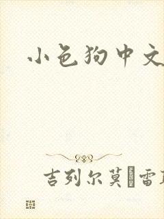 小色狗中文网