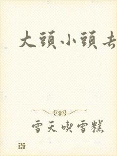 大头小头去旅行