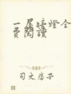 一屋暗灯全文免费阅读