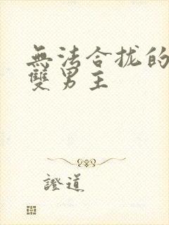 无法合拢的皇帝双男主