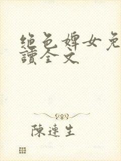 绝色婢女免费阅读全文