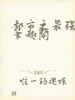 都市之最强狂兵笔趣阁