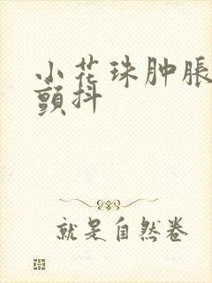 小花珠肿胀挺立颤抖