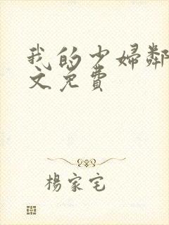 我的少妇邻居全文免费