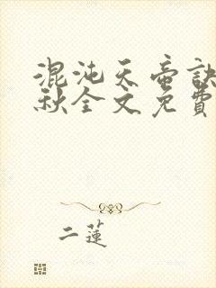 混沌天帝诀楚剑秋全文免费阅读