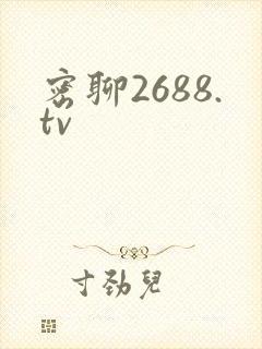 密聊2688.tv