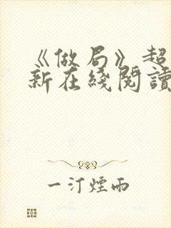 《做局》超前更新在线阅读