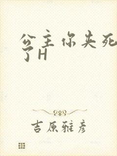 公主你夹死微臣了H