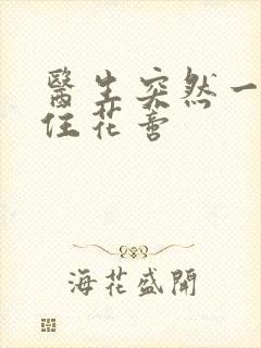 医生突然一口咬住花蒂