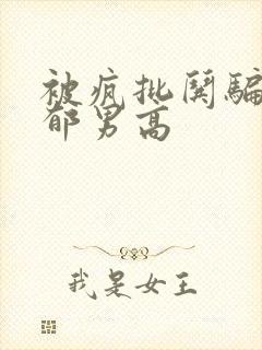 被疯批哄骗的阴郁男高