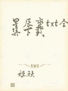 星辰变txt全集下载