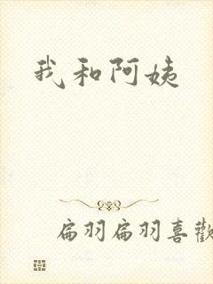 我和阿姨