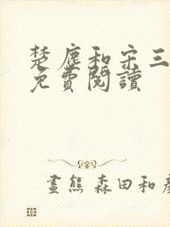 楚尘和宋三小姐免费阅读