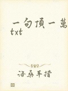 一句顶一万句 txt