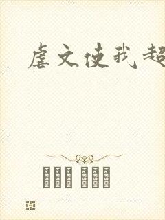虐文使我超强