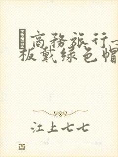 巜商务旅行女老板戴绿色帽的