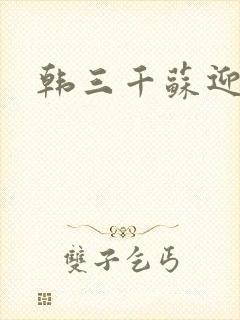 韩三千苏迎夏