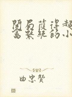 开局获得超级肉禽系统的小说