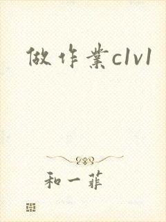 做作业c1v1