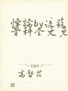 悖论by流苏 骨科全文免费阅读