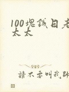 100块钱日老太太
