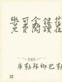 乐可金银花全文免费阅读在线未删减