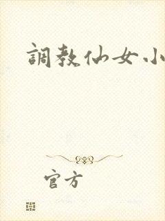 调教仙女小说