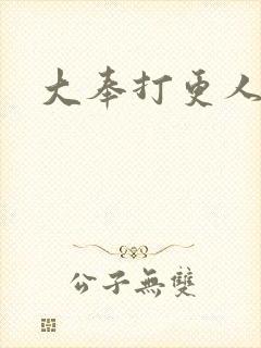 大奉打更人后记