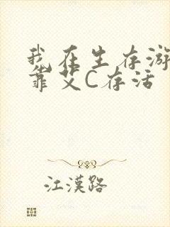 我在生存游戏里靠艾C存活